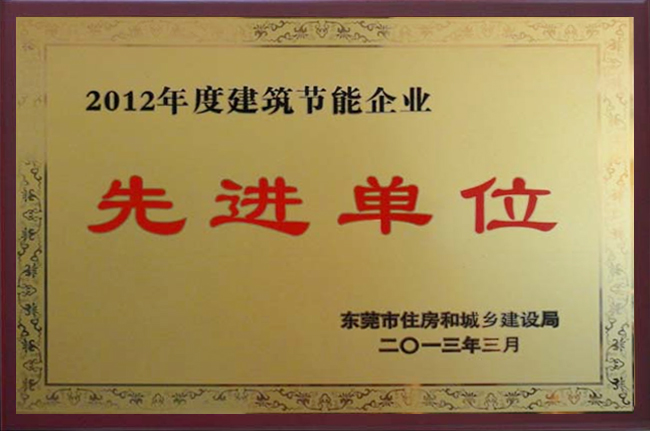 2012年度建筑節能企業先進單位